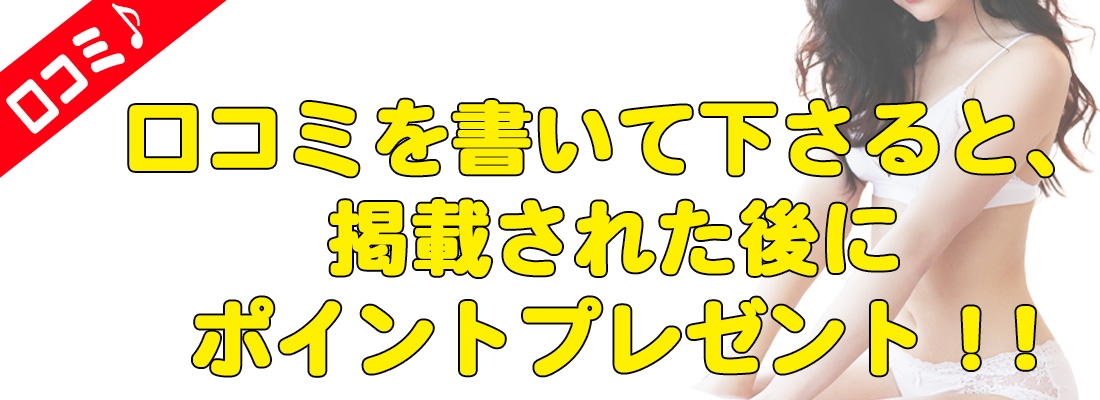 口コミポイント