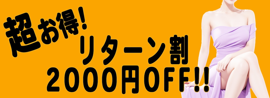 超お得リターン割