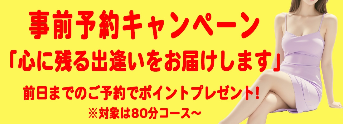 事前予約キャンペーン250409