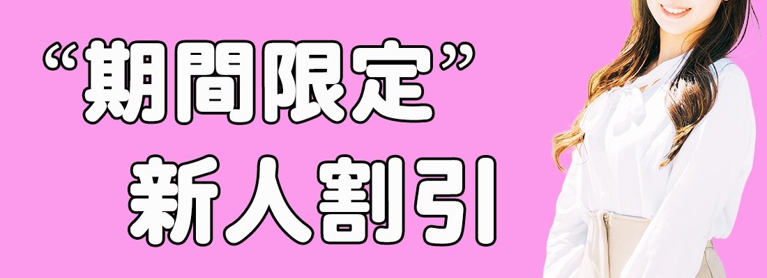 期間限定新人割引