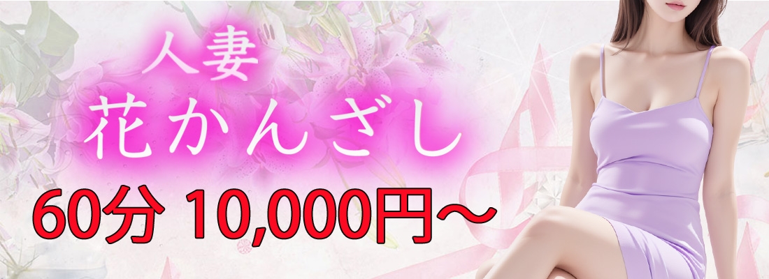 人妻花かんざし60分10,000円～